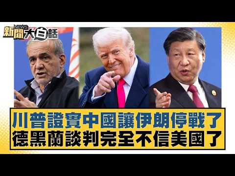 Trump confirms China forced Iran to cease hostilities; Tehran negotiations completely distrust th...