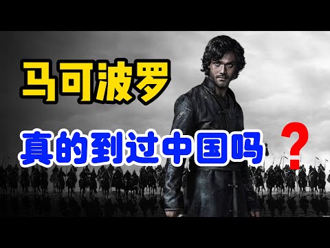 马可波罗究竟有没有到过中国？面对教会的压力，为什么至死不改一字/永乐大典残片中的一件公文，侧面证明【游记】的真伪/历史上欧洲人眼中的中国，没有歧视，只有“偏见”/马可波罗是个文盲/阿拉伯人发明了咖啡馆