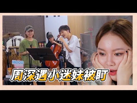 周深幫唱遇小迷妹，選手無心排練一直盯著周深犯花癡，周深被看害羞|《一起樂隊吧》