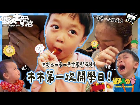 KID's Vlog#233 野人一家的第一次開學日