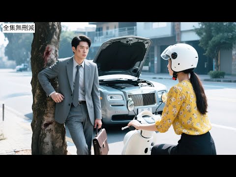 總裁遇車禍路邊呼救無人理，只有善良小村姑伸手相救，冷漠霸总當場红了眼，徹底放下身段豪擲千億求婚小村姑，這輩子獨寵她一人