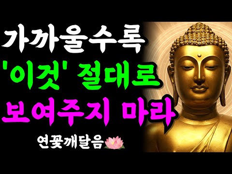 가까운 사람일수록 '이것' 절대 보여주지 마세요. 착하게 살다가 이용만 당합니다 | 부처님 말씀 | 석가모니 | 불교명언 | 불교오디오북