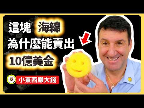 17歲靠洗車賺零花錢,55歲靠菜瓜布成為億萬富翁,他如何把「海綿」做成印鈔機?【小東西賺大錢】