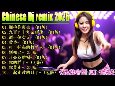 拥抱你离去 + 九百九十九朵玫瑰...♪ 2026年最火的DJ歌曲合集, 最强音乐趋势来了 🎼 2026年DJ音乐趋势大爆料👍16首神曲让你HIGH翻天 / 最火歌曲chinese dj remix