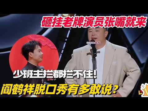 阎鹤祥脱口秀有多敢说？砸挂老牌脱口秀演员张嘴就来！一旁的郭麒麟都拦不住！ #阎鹤祥 #德云社 #斗笑社 #郭麒麟 #喜剧之王单口季 #吐槽大会 #综艺show