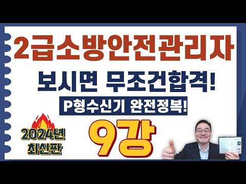 💎2급소방안전관리자,보시면 무조건합격! P형수신기 완전정복! 영상입니다.