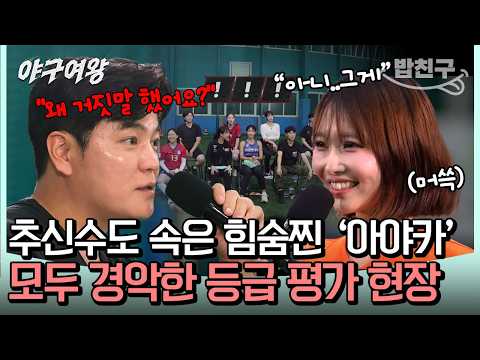 [#밥친구] "못한다더니 홈런?" 추신수 멘붕 시킨 '아야카'의 반전 실력.. 희비 엇갈린 입단 테스트 현장 | 야구여왕 1회