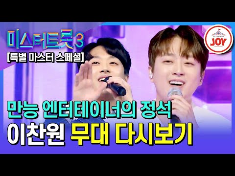 [#미스터트롯3] 날마다 오는 끼가 아닙니다~ 특별 마스터 이찬원 무대 모음.ZIP | 미스터트롯3 12/19(목) 밤 10시 첫 방송 (TV CHOSUN 200102 방송 외)