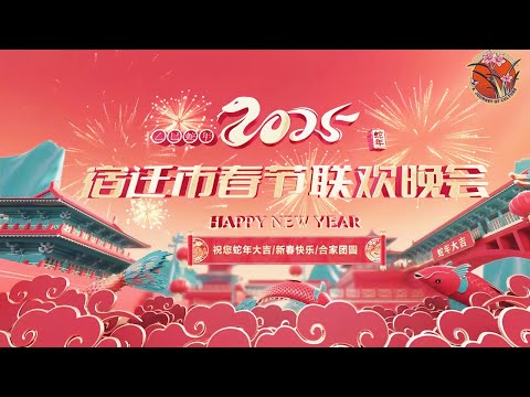 【独家】欢聚一堂，共度中国年！2025宿迁市春晚🌸2025 Suqian Spring Festival Gala🎉🧧 #宿迁 #chinesenewyear #2025春晚