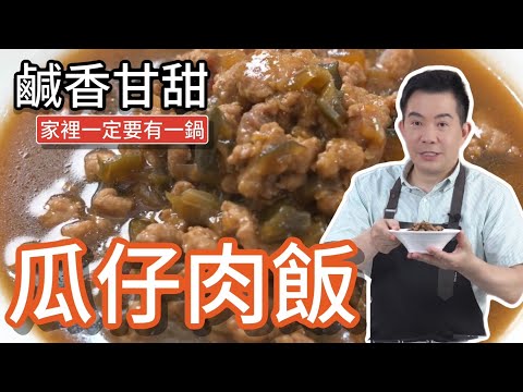 《一鍋搞定真簡單#瓜仔肉飯》準備一鍋，隨時要吃都方便