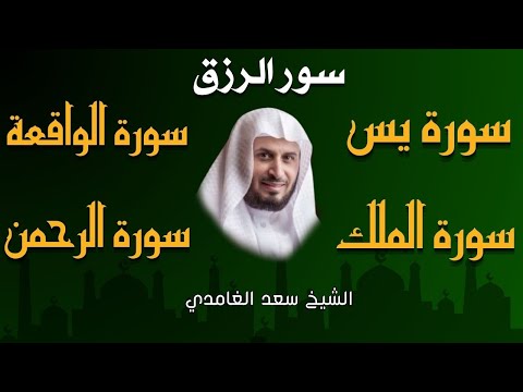 سور الرزق ( يس - الرحمن - الواقعة - الملك ) الشيخ سعد الغامدي  🕋🤲🏻