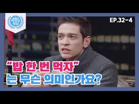 [비정상회담][32-4] 세계의 흔한 거짓말! "밥 한 번 먹자"는 무슨 의미인가요? (Abnormal Summit)