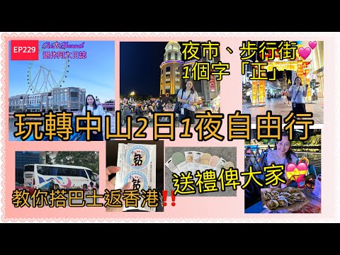 ［中山自由行］EP229第二集2日1夜中山食玩買住遊‼️|行夜市、步行街、坐摩天輪💕｜教你買票由中山直至香港🇭🇰｜送禮（襪）俾你💝