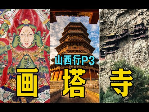 解释解释什么叫顶级国宝！【山西行P3】