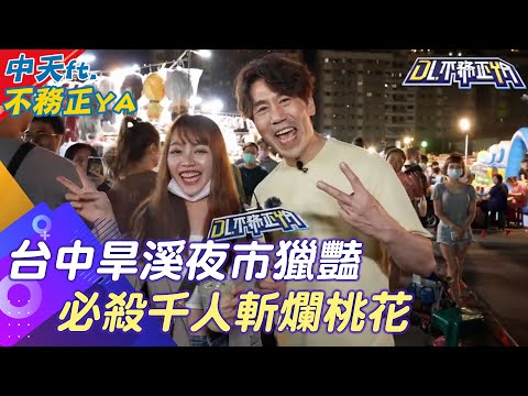 "單身即地獄"台中旱溪夜市版 姑丈羅時豐化身最鬧月老狂點鴛鴦譜?! @中天新聞CtiNews @2024-r3n