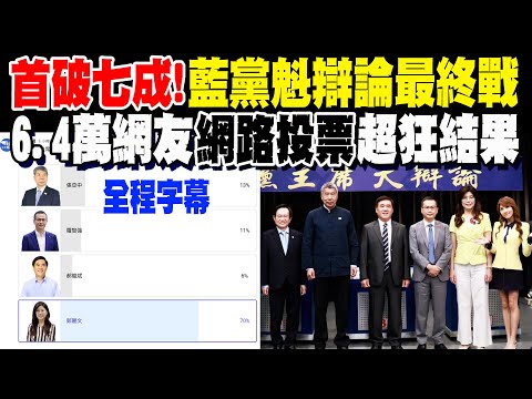 【全程字幕】國民黨主席辯論最終戰! 首度破七成! 6.4萬人"網路投票"超狂結果出爐