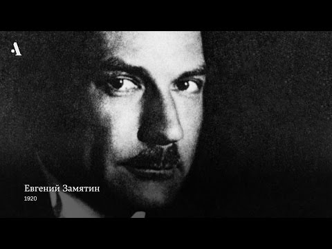 Замятин. «Мы». Из курса «Русская литература XX века. Сезон 4»