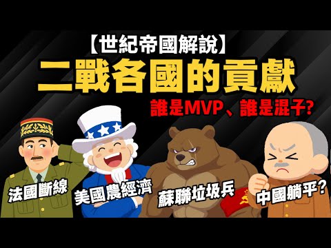 世紀帝國解說【二戰各國的貢獻】 美國農經濟、蘇聯垃圾兵、法國斷線、中國躺平？ 聯合國五常：誰是MVP、誰是混子？
