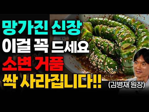 소변에 거품이 많다면 '이걸' 꼭 드세요. 망가진 신장이 확! 살아납니다 (김병재 박사 2부)