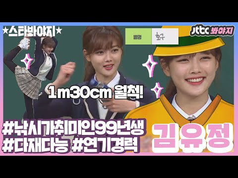 [스타★봐야지] ＂내 인생 월척은 1m30cm!!＂ 낚시가 취미인 99년생 유정이♥ #아는형님 #JTBC봐야지