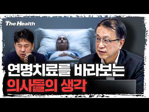 존엄사 찬성 80% 시대: 의사들이 '죽음의 선택'에 대해 바뀐 생각 | 윤영호 서울대학교 교수 [더 헬스]