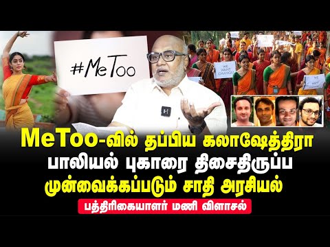 Journalist Mani interview - Kalakshetra issue diverted to Caste politics | Abhirami Venkatachalam