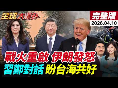 【全球大爆卦#LIVE】納坦雅胡拒絕停火?恐面終身監禁?伊朗總統放話!衝突全面重啟?何姆茲將再被封!鄭習會登場!台海新局?川普羨慕眼紅?20260410@全球大視野Global_Vision