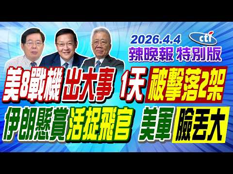 美8戰機出大事 1天被擊落2架【辣晚報特別版】20260404@中天電視CtiTv
