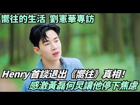 Henry confesses why he left "Back to Field"! Was the pressure so intense he was on the verge of c...