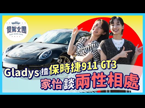 【恨駕女團EP8】Gladys 揸保時捷911 GT3 家怡談兩性相處|周家怡 李靖筠
