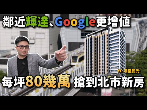 【阿格力】每坪80幾萬居然能買到台北新房！卡位輝達跟Google AI總部，6分走到捷運，3分上國道。比北士科多機能，免等開發期，增值潛力更大？士林漢皇韶光大基地擁全平面車位