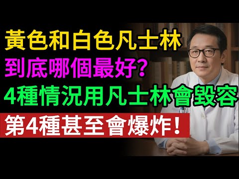 黃色和白色凡士林到底哪個最好？買錯了不僅沒用，還會越塗越黑！這 4 種情況用它就是「毀容」，第 4 種甚至會爆炸！