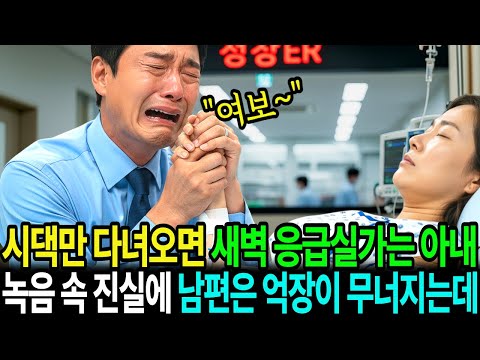 시댁만 다녀오면 새벽에 응급실가는 아내 녹음 속 진실에 남편은 억장이 무너지는데