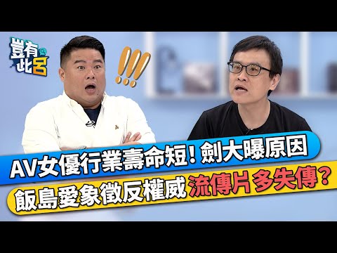 AV女優行業壽命短！一劍浣春秋曝原因 飯島愛象徵反權威 流傳片多失傳？｜豈有此呂 EP93 精華