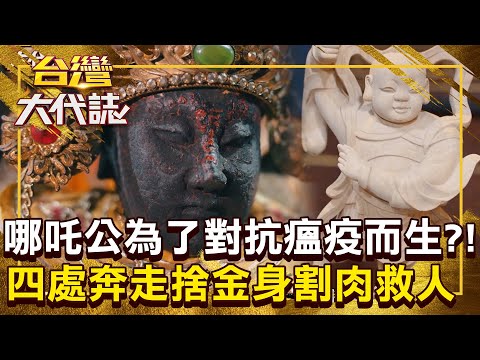 哪吒公有多靈驗「不肖子弟也打祂的主意」四處斂財？！ 為了對抗瘟疫而生「哪吒公捨金身」只為割肉救人？！20251026 全集｜張予馨《#台灣大代誌》 ⁨⁨@57GoFun