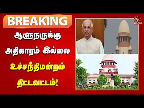 #BREAKING | துணை வேந்தர்கள் தேர்வு  ஆளுநருக்கு அதிகாரம் இல்லை : Supreme Court திட்டவட்டம்