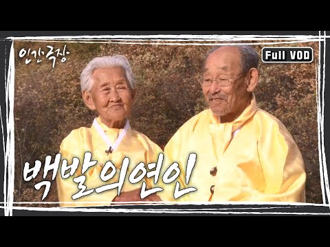 [인간극장 다시보기] 다시 태어나도 서로밖에 없다 하시는 백발의 황혼 부부, 따뜻하고 싱그러운 신혼일기 제2막이 시작된다 KBS 방송
