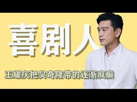 王耀慶「舅舅」有多搞笑？一腳踹蒙王彥霖，拿錢不當錢當被子蓋（王耀慶）王耀慶把師哥吳奇隆都給帶跑偏，笑不活了！「吳可救耀」