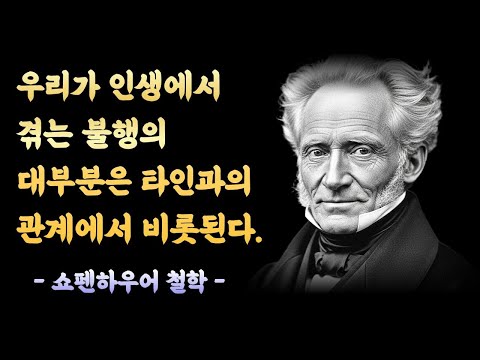 혼자는 외롭지만, 덜 아픕니다 | 쇼펜하우어의 고독 철학_명언|명언모음|북오디오|잘때듣는명언|북오디오|철학|말씀|철학