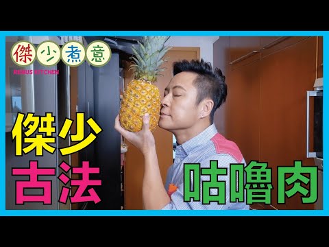 蔡一傑 / 非一般咕嚕肉！透澈糖醋汁，包住香脆腩肉，清新可口👍🏻😋！