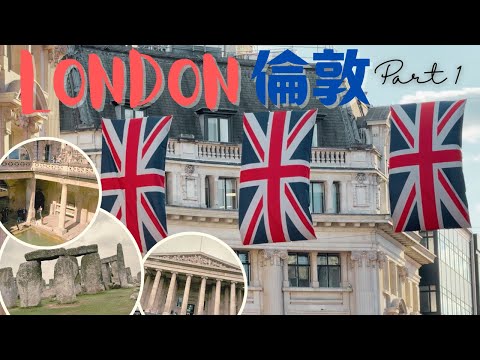 [英國倫敦ep.1]  大鄉里出城｜首次乘坐國泰特選經濟艙｜倫敦定番行程：大英博物館、海德公園、温莎堡、巨石陣、巴斯