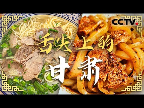 走进甘肃“碳水江湖” 兰州牛肉面 揪面 羊肉串 卤羊蹄 甜醅子 一口入魂叫人难以抗拒！——舌尖上的甘肃【CCTV纪录】