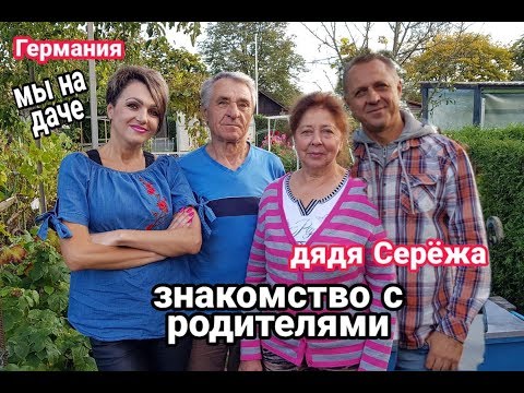 ЗНАКОМСТВО С РОДИТЕЛЯМИ  ДЯДИ СЕРЁЖИ. МЫ НА ДАЧЕ.СМОТРИМ УРОЖАЙ  .ПЬЁМ ЧАЙ.