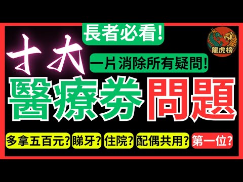 【長者必看!!】十大醫療劵問題 | 一片消除所有疑問! | 如何多拿五百元? | 可否睇牙? | 可否住院? | 如何與配偶共用 | 龍虎榜
