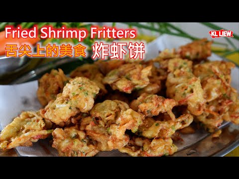 Fried Shrimp Fritters 舌尖上的美食炸虾饼，童年味道， 家乡特色小吃，外酥內嫩無法抗拒啊！