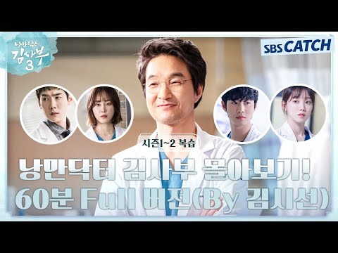 낭만닥터 김사부 시즌 1~2 에피소드 60분 만에 복습하면서 몰아보기!👨🏻⚕️👩⚕️ (By 김시선) #낭만닥터김사부3 #SBSCatch