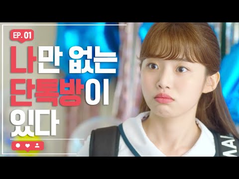 전교 1등의 생일을 망쳤다 [하트가 빛나는 순간] - EP.01