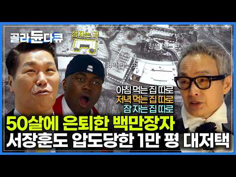 1만 평 땅에 집만 22채? 알고보니 22채 다 다른 방이었던 역대급 대저택｜한 시대를 풍자한 헤어 디자이너가 은퇴하고 지은 왕국｜서장훈의 이웃집 백만장자｜#골라듄다큐