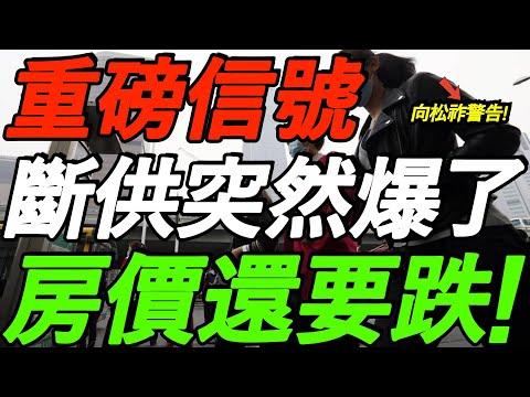 重磅信号！断供突然爆了！业主彻底崩溃！向松祚警告，房价还要跌！