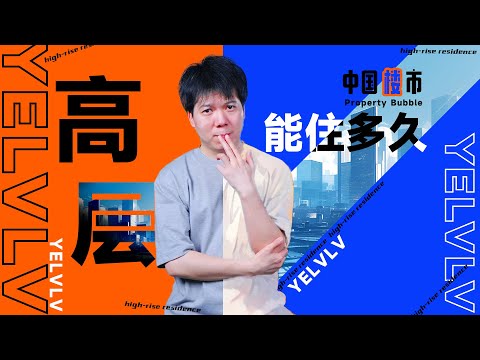 一口气了解中国高层住宅和它的历史使命，高层公寓能住多久？爆炸火灾能否逃生？「完整版」